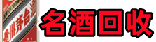 海口市美兰区聚财名酒回收店